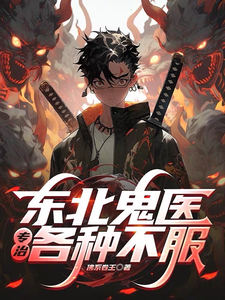 东北鬼医：专治各种不服！章节列表