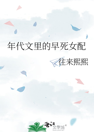 年代文里的早死女配章节列表