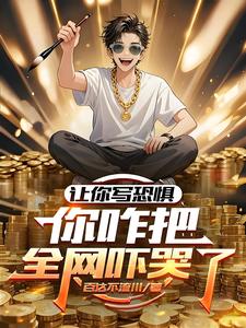 让你写恐惧，你咋把全网吓哭了？章节列表