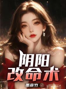 阴阳改命术章节列表