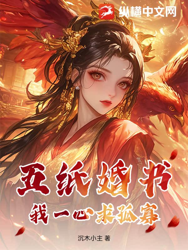 五纸婚书？我一心求孤寡章节列表