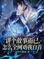 讲个故事而已，怎么全网劝我自首章节列表
