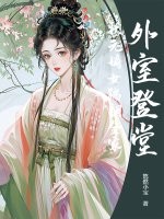 外室登堂？状元嫡女踹翻全家章节列表