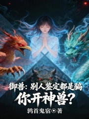 御兽：别人鉴定都是骗，你开神兽章节列表