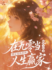 绑定退休系统，在九零当人生赢家章节列表