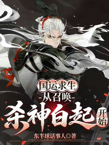 国运求生：从召唤杀神白起开始章节列表