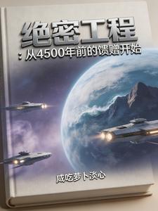 绝密工程：从上古的馈赠开始章节列表