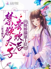 禁欲太子尝欢后，娇娇揣崽上位章节列表