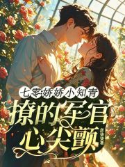 七零：娇娇小知青撩的军官心尖颤章节列表