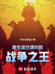 重生波兰，请叫我战争之王章节列表