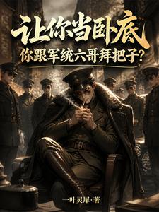 让你当卧底，你跟军统六哥拜把子章节列表