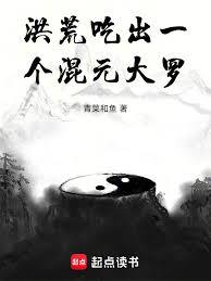 洪荒：蹭出一个混元道果章节列表