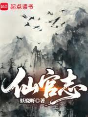 仙官志章节列表