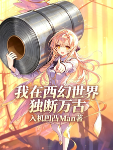 我在西幻世界独断万古章节列表