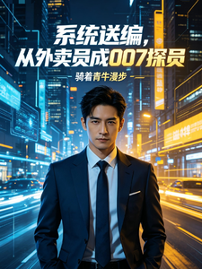 系统送编，从外卖员成007探员章节列表