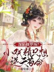 深陷修罗场？小戏精只想逆天苟命章节列表