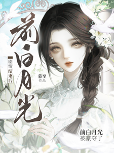 剧情结束后，前白月光被豪夺了章节列表