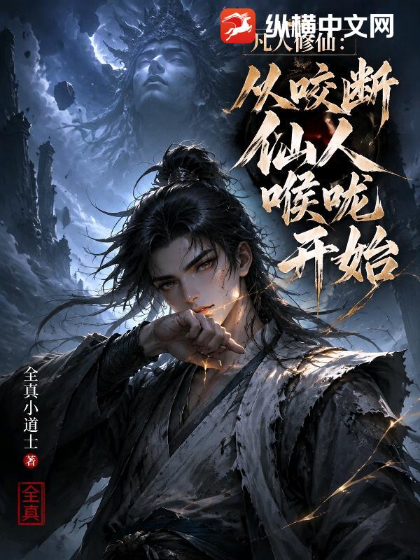 凡人修仙：从咬断仙人喉咙开始章节列表
