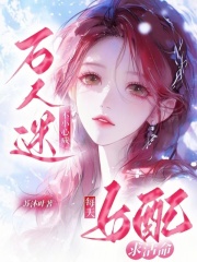 女配每天求活命，不小心成万人迷章节列表