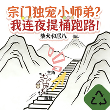宗门独宠小师弟？我连夜提桶跑路章节列表
