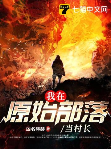 我在原始部落当村长章节列表