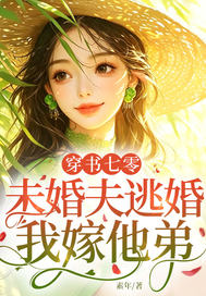 穿书七零：未婚夫逃婚，我嫁他弟章节列表