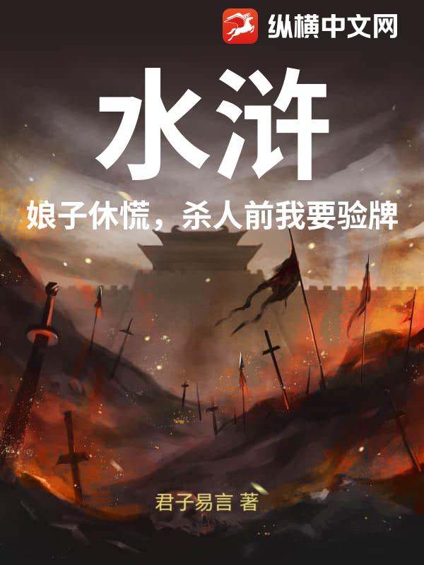 水浒：娘子休慌，杀人前我要验牌章节列表