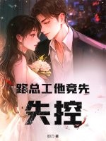 路总工他竟先失控章节列表