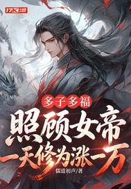 多子多福：照顾女帝一天修为涨一万章节列表
