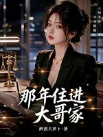 那年住进大哥家章节列表