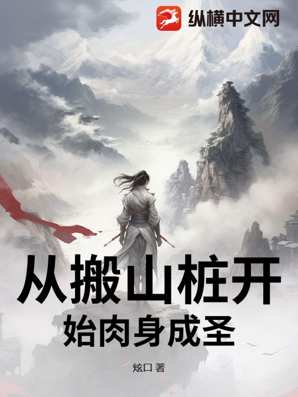 从搬山桩开始肉身成圣章节列表