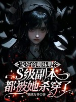 说好的萌妹呢？S级副本都被她杀穿了章节列表
