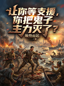 让你等支援，你把鬼子主力灭了？章节列表