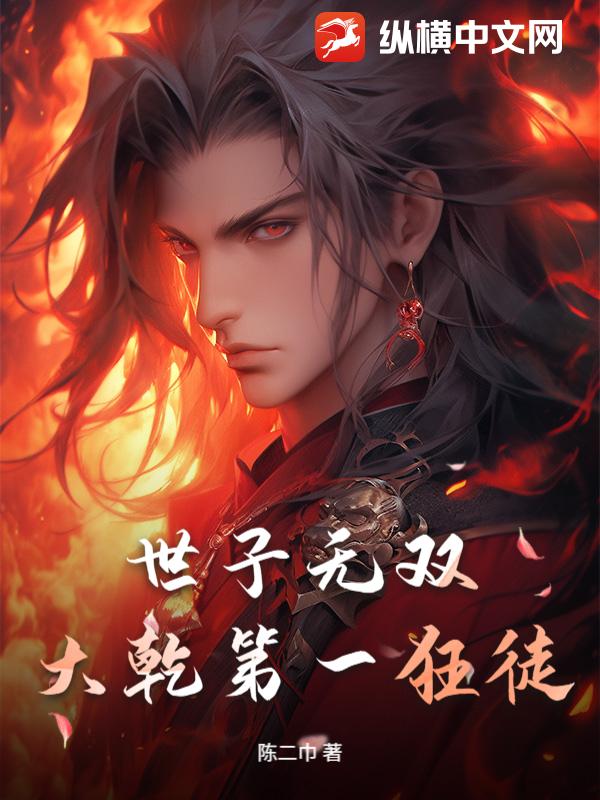 世子无双：大乾第一狂徒章节列表