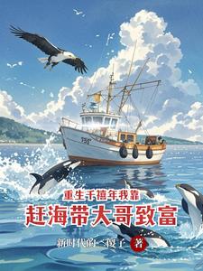重生千禧年我靠赶海带大哥致富章节列表