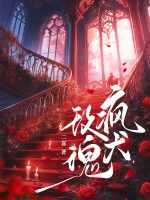 疯犬玫瑰章节列表
