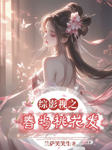 综影视之桃夭章节列表