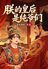 朕的皇后是纯爷们章节列表