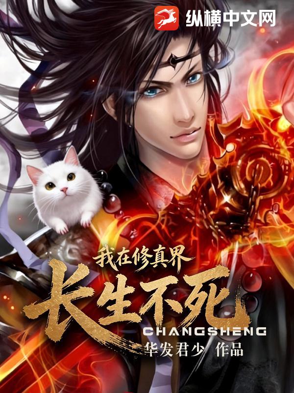 我在修真界长生不死章节列表