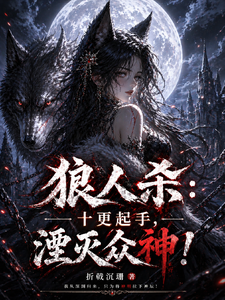 狼人杀：十更起手，湮灭众神！章节列表
