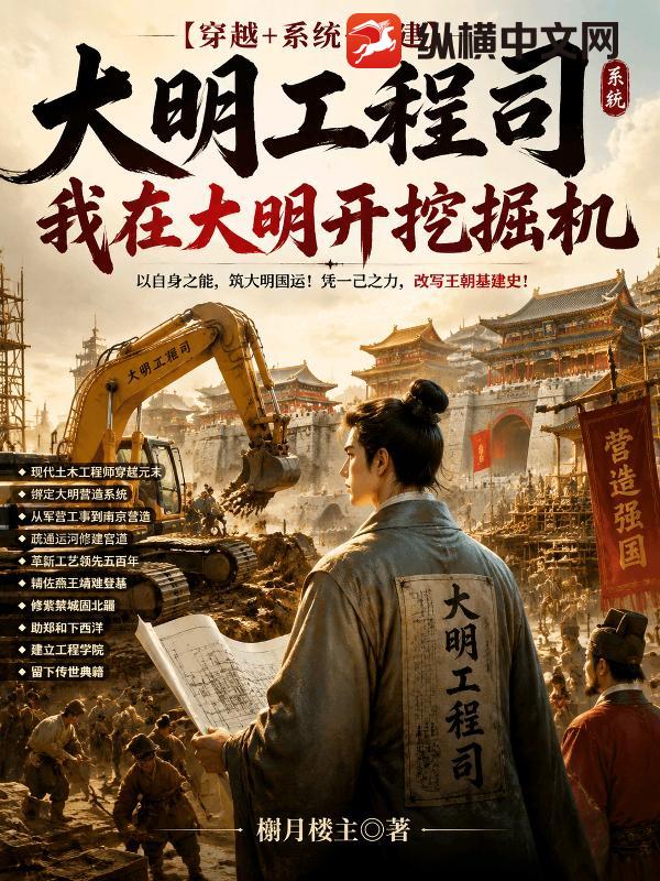 大明工程司，我在大明开挖掘机章节列表