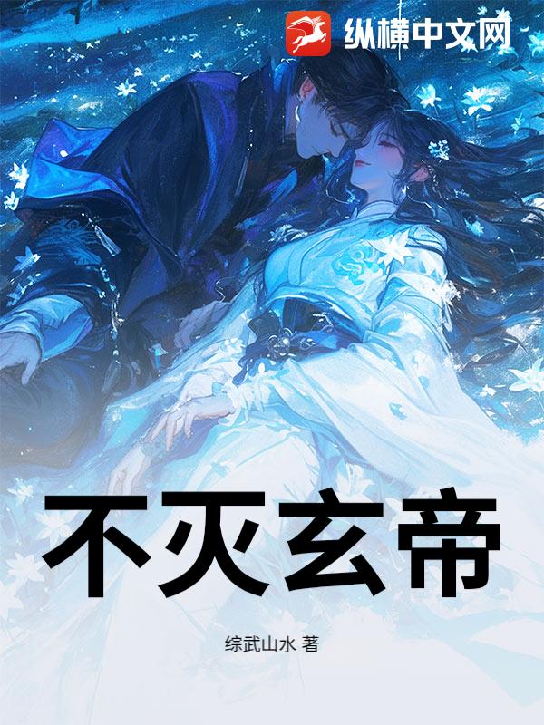不灭玄帝章节列表