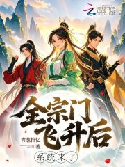 全宗门飞升后，系统来了章节列表
