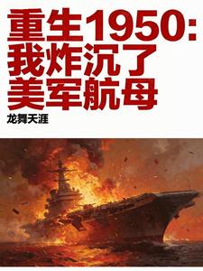 重生1950：带现代物资打美军章节列表