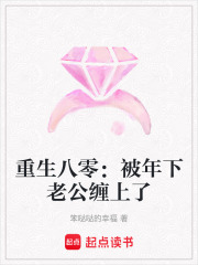 重生八零：被年下老公缠上了章节列表