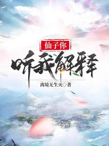 仙子你听我解释章节列表