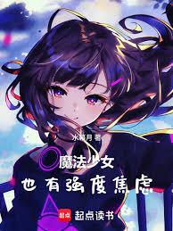 魔法少女也有强度焦虑章节列表