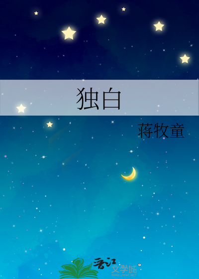 独白章节列表