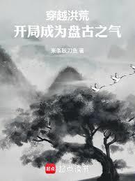 穿越洪荒：开局成为盘古之气章节列表