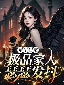 重生归来，极品家人瑟瑟发抖章节列表